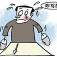 失寫症 失寫症