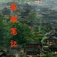家族筆記 家族筆記