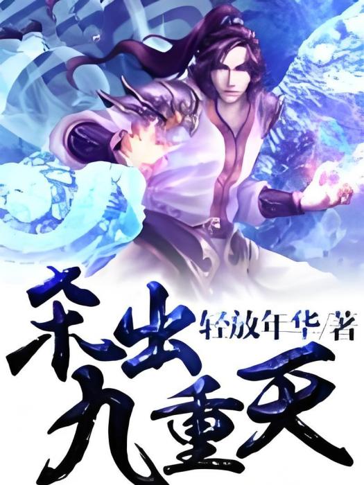 殺出九重天