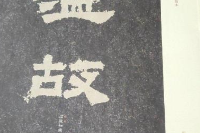 鮮于璜碑(2007年河南美術出版社出版的圖書) 鮮于璜碑(2007年河南美術出版社出版的圖書)