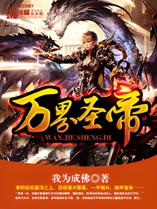 萬界聖帝 萬界聖帝