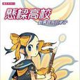 懸樑高校 懸樑高校