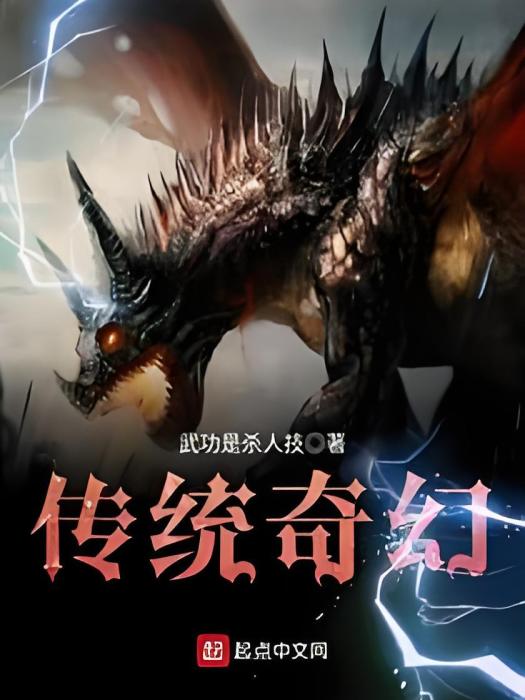 傳統奇幻 傳統奇幻