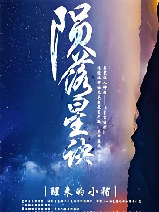 隕落星訣 隕落星訣