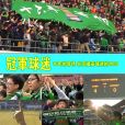 冠軍球迷 冠軍球迷