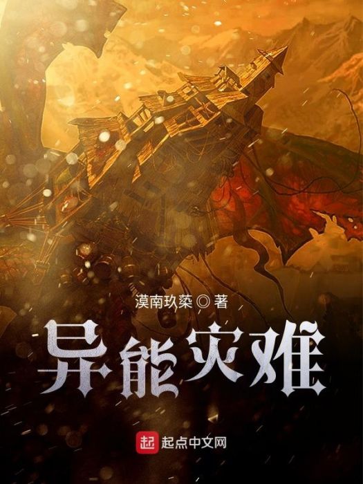 異能災難 異能災難