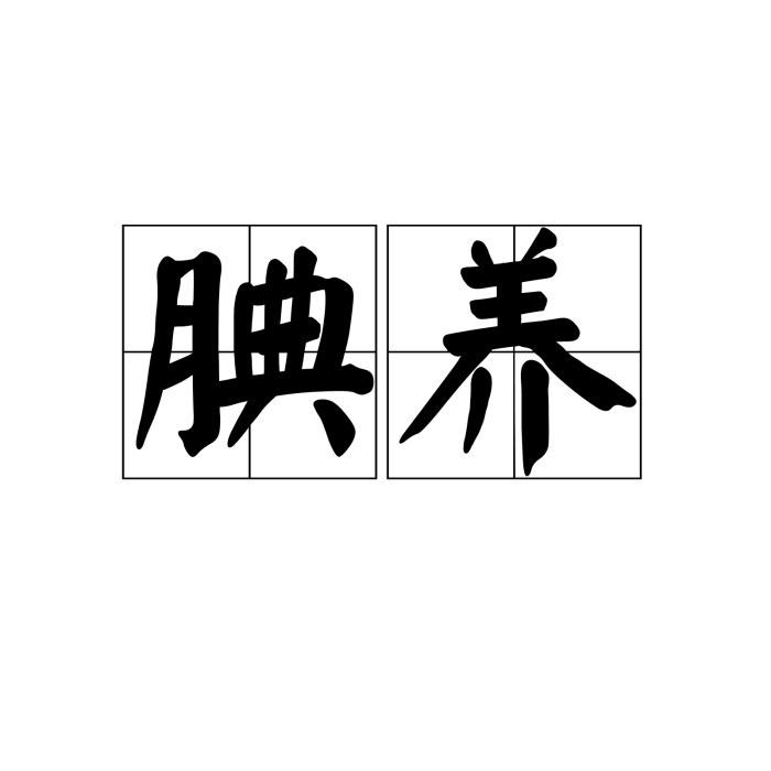 腆養 腆養
