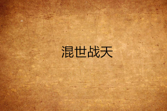 混世戰天