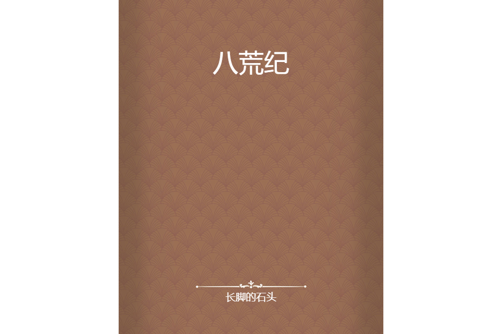 八荒紀 八荒紀