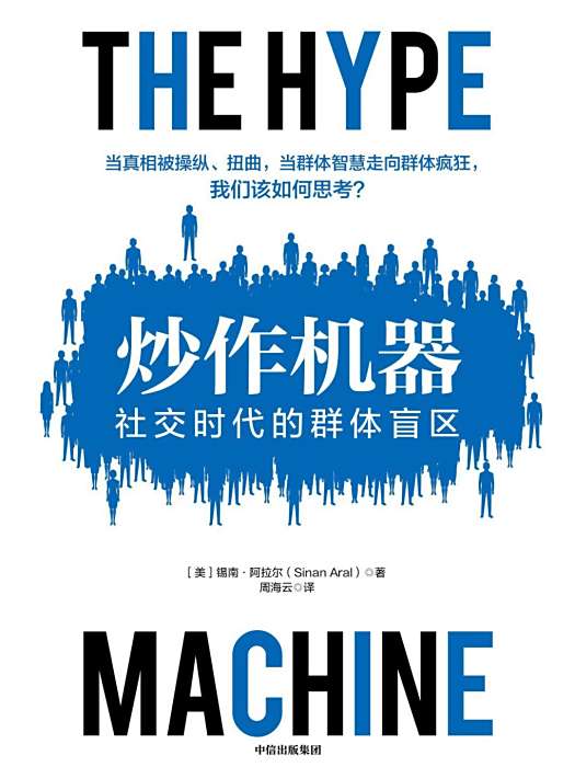 炒作機器