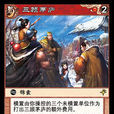 三顧茅廬(《陣面對決》中的卡牌) 三顧茅廬(《陣面對決》中的卡牌)