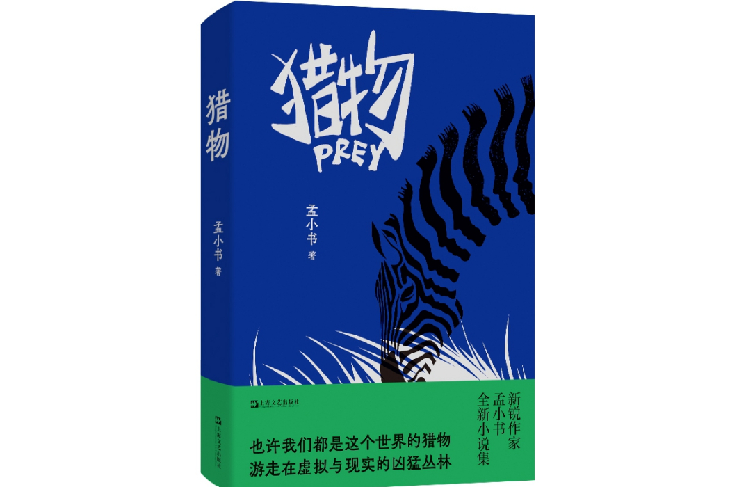 獵物(2024年上海文藝出版社出版的圖書) 獵物(2024年上海文藝出版社出版的圖書)