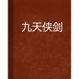 九天俠劍