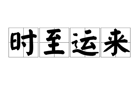 時至運來