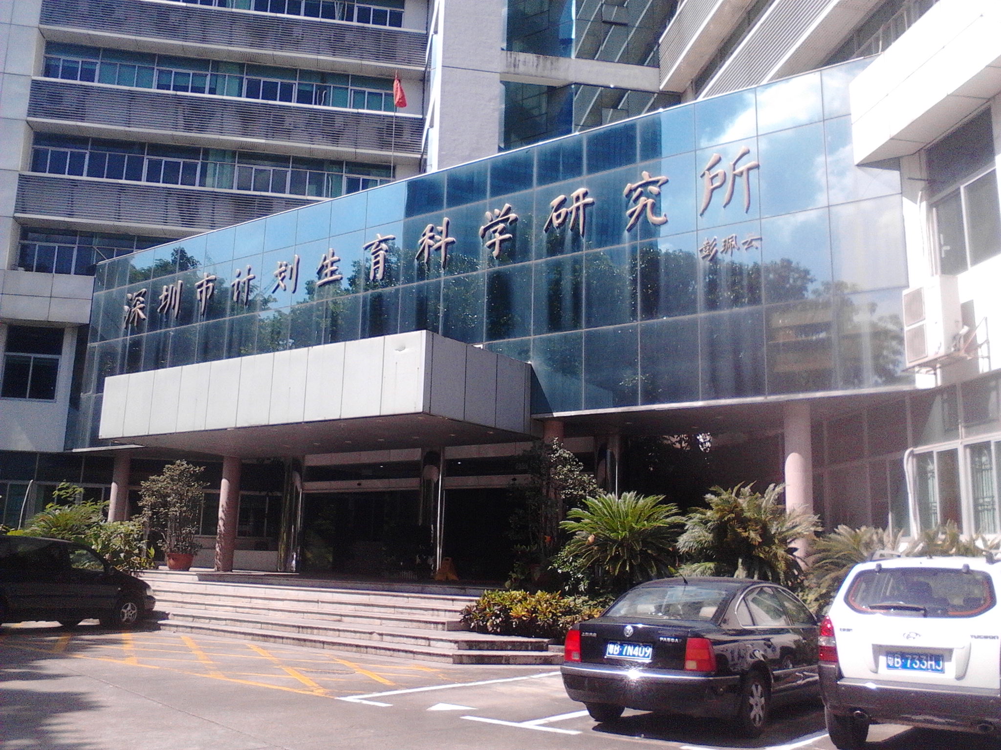 深圳市人口和計畫生育科學研究所