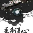 素手謀心 素手謀心