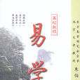 易學基礎教程 易學基礎教程