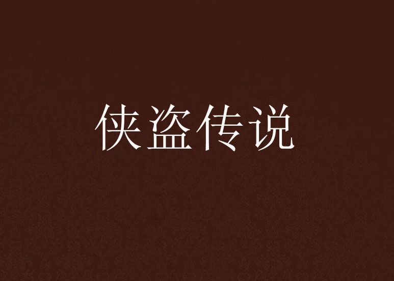 俠盜傳說 俠盜傳說