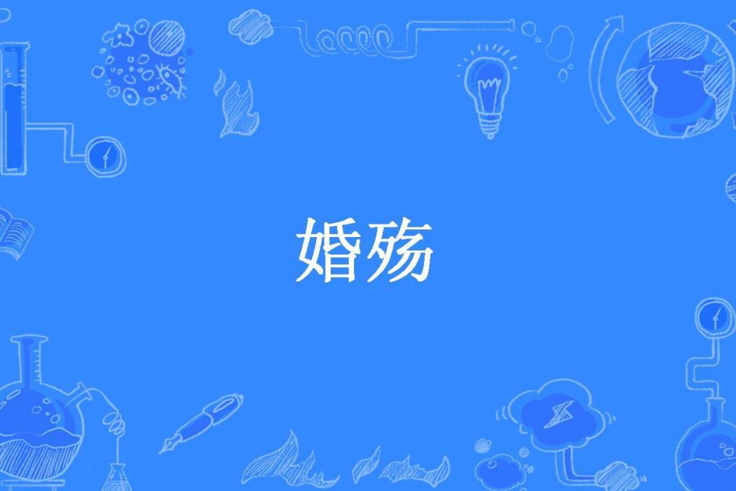 婚殤(梅子所著小說) 婚殤(梅子所著小說)