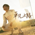 平凡之路(沈騰演唱歌曲) 平凡之路(沈騰演唱歌曲)