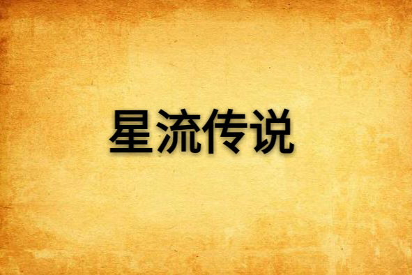 星流傳說 星流傳說