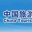 中國旅遊研究院都市旅遊研究基地
