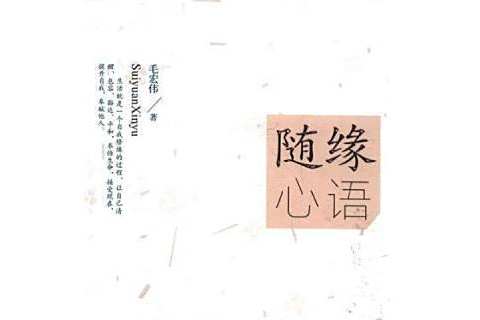 隨緣心語 隨緣心語
