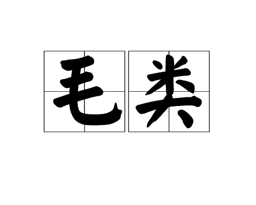 毛類 毛類