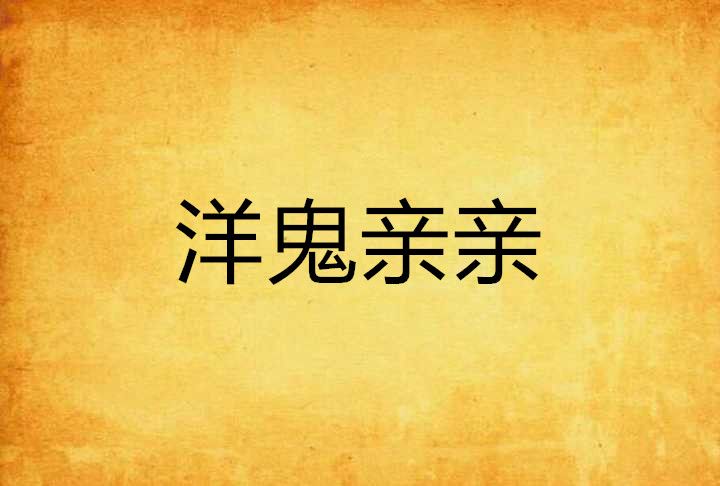 洋鬼親親 洋鬼親親