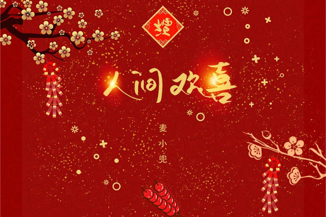 人間歡喜(麥小兜演唱歌曲) 人間歡喜(麥小兜演唱歌曲)