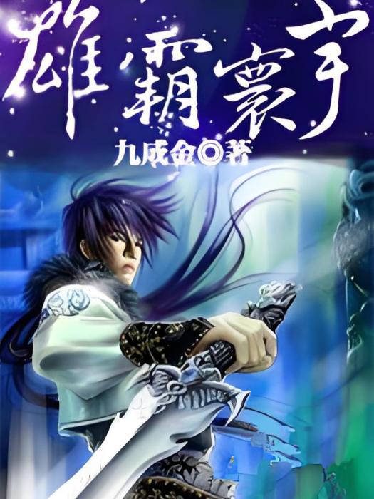 雄霸寰宇 雄霸寰宇