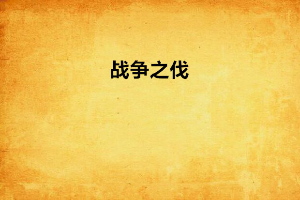 戰爭之伐 戰爭之伐