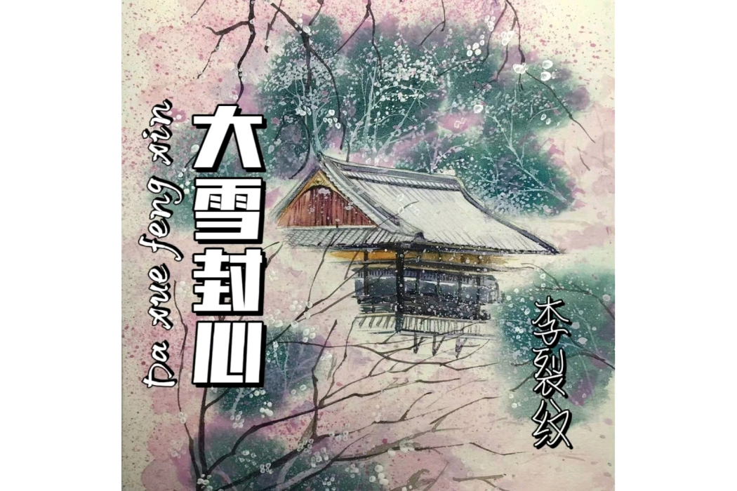 大雪封心 大雪封心