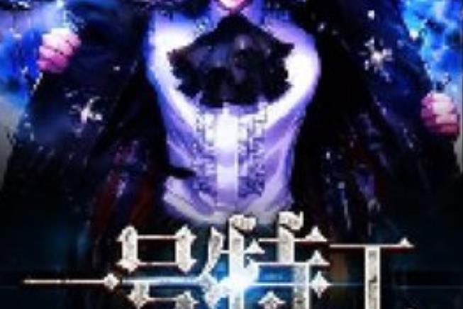 一號特工(冬九九所著小說) 一號特工(冬九九所著小說)