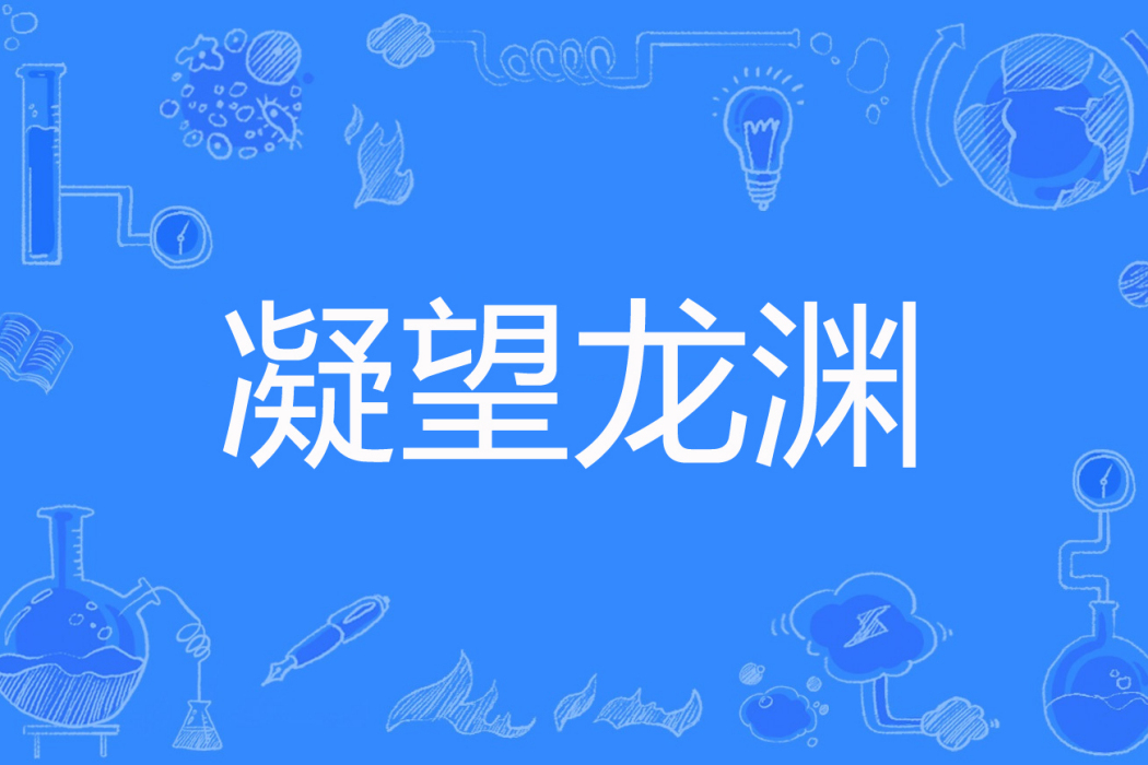 凝望龍淵