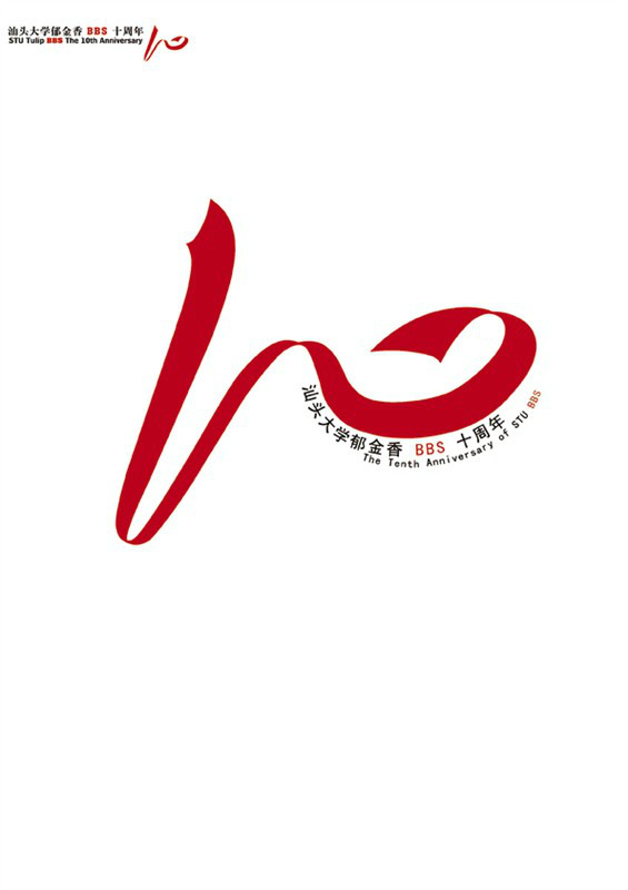 汕頭大學鬱金香BBS站10周年Logo