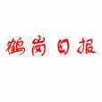 鶴崗日報 鶴崗日報
