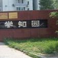 學知園 學知園