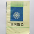 民間敷灸 民間敷灸