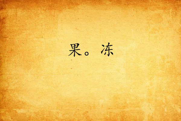 果。凍 果。凍