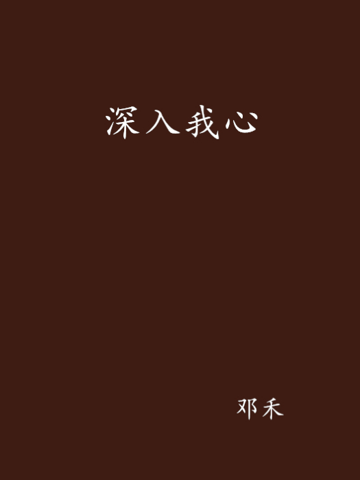 深入我心 深入我心