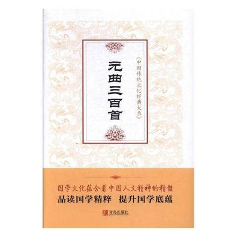 元曲(2018年青島出版社出版的圖書) 元曲(2018年青島出版社出版的圖書)