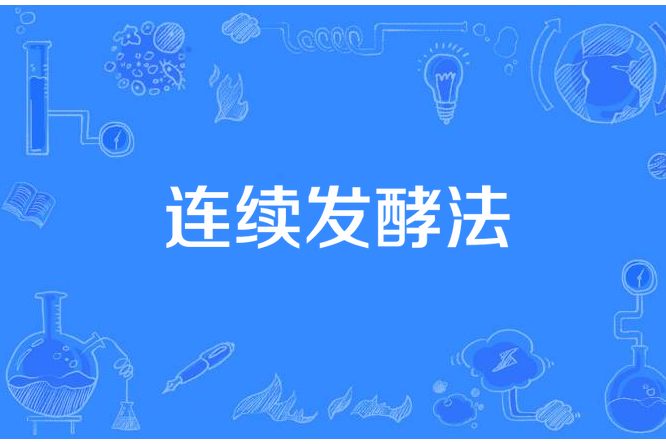 連續發酵法 連續發酵法