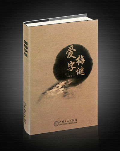 愛梅字謎 愛梅字謎