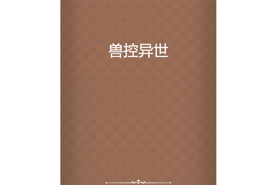 獸控異世 獸控異世