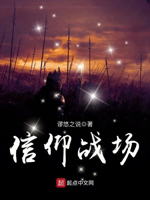 信仰戰場 信仰戰場