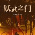 妖武之門 妖武之門