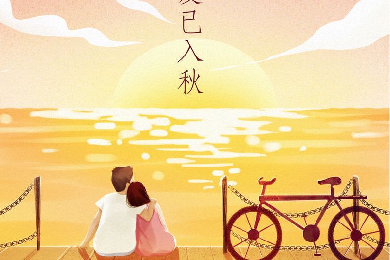 愛已入秋 愛已入秋