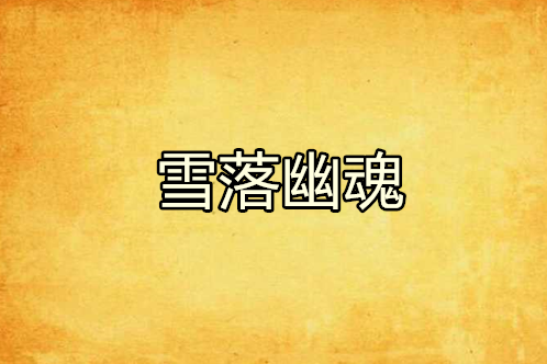 雪落幽魂