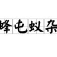 蜂屯蟻雜 蜂屯蟻雜